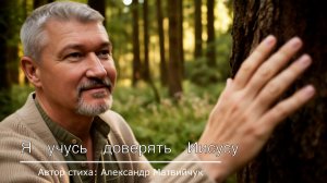 Я учусь доверять Иисусу. 🙏 Новая христианская песня.