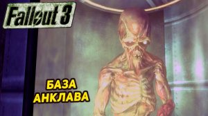 БАЗА АНКЛАВА ➤ Fallout 3 #31