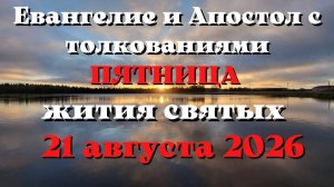 Евангелие дня 21 АВГУСТА 2026 с толкованием.  Апостол дня.  Жития Святых.