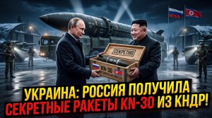 ☢️ Это не слухи! Россия получила северокорейские KN-30. Как это изменит ход спецоперации?