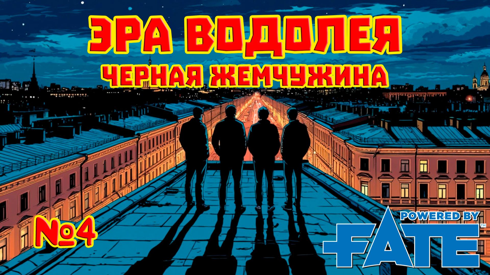 Эра Водолея. Черная жемчужина №4 НРИ Fate Core