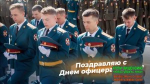 С ДНЁМ ОФИЦЕРА!ПОБЕДА БУДЕТ ZА РОССИЕЙ!