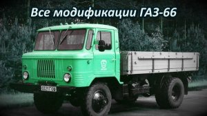 Все модификации легендарного ГАЗ-66