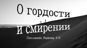 О гордости и смирении