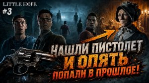 НАШЛИ ОРУЖИЕ И УВИДЕЛИ СУД 300-ЛЕТНЕЙ ДАВНОСТИ! / Little Hope #3