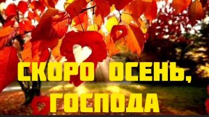 *** «СКОРО ОСЕНЬ, ГОСПОДА,СКОРО ОСЕНЬ» - ПАВЕЛ СОКОЛОВ ***
