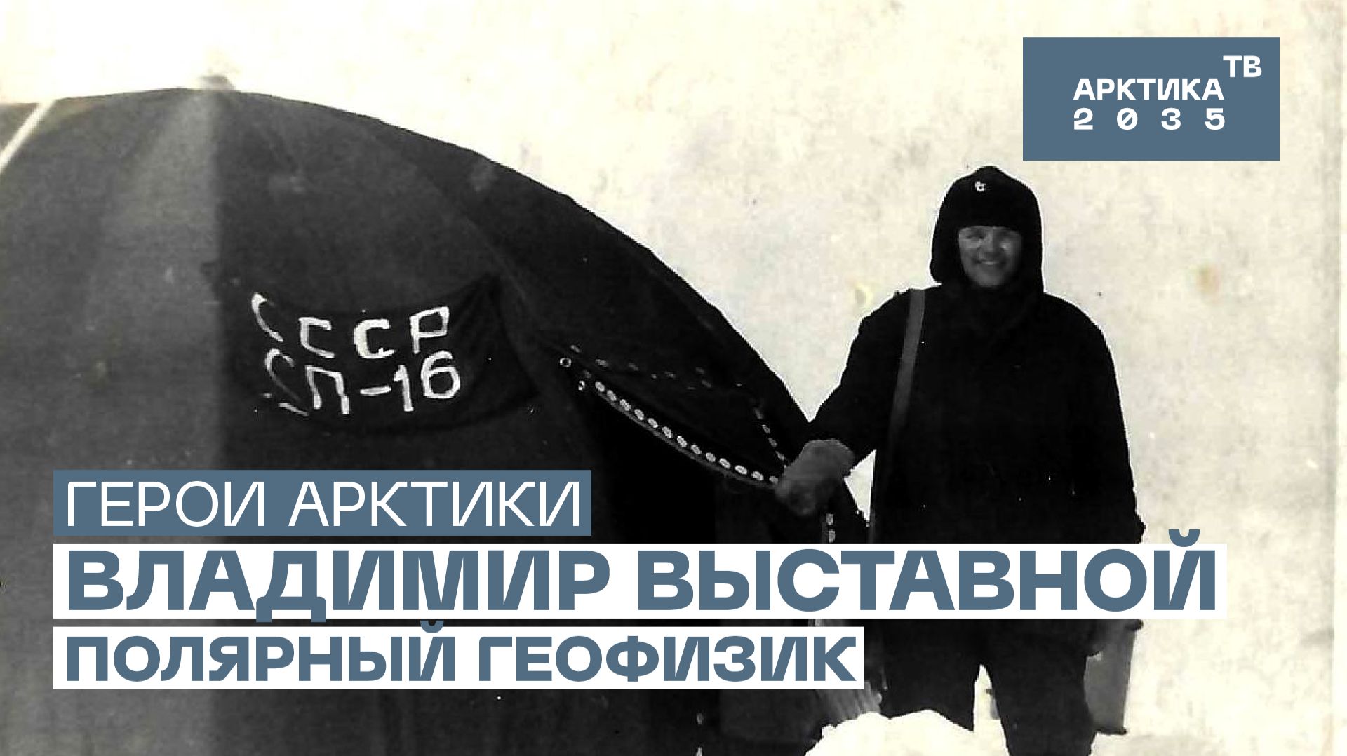 Полярный геофизик Владимир Выставной: как обеспечивали радиосвязь с Кубой // «Герои Арктики»