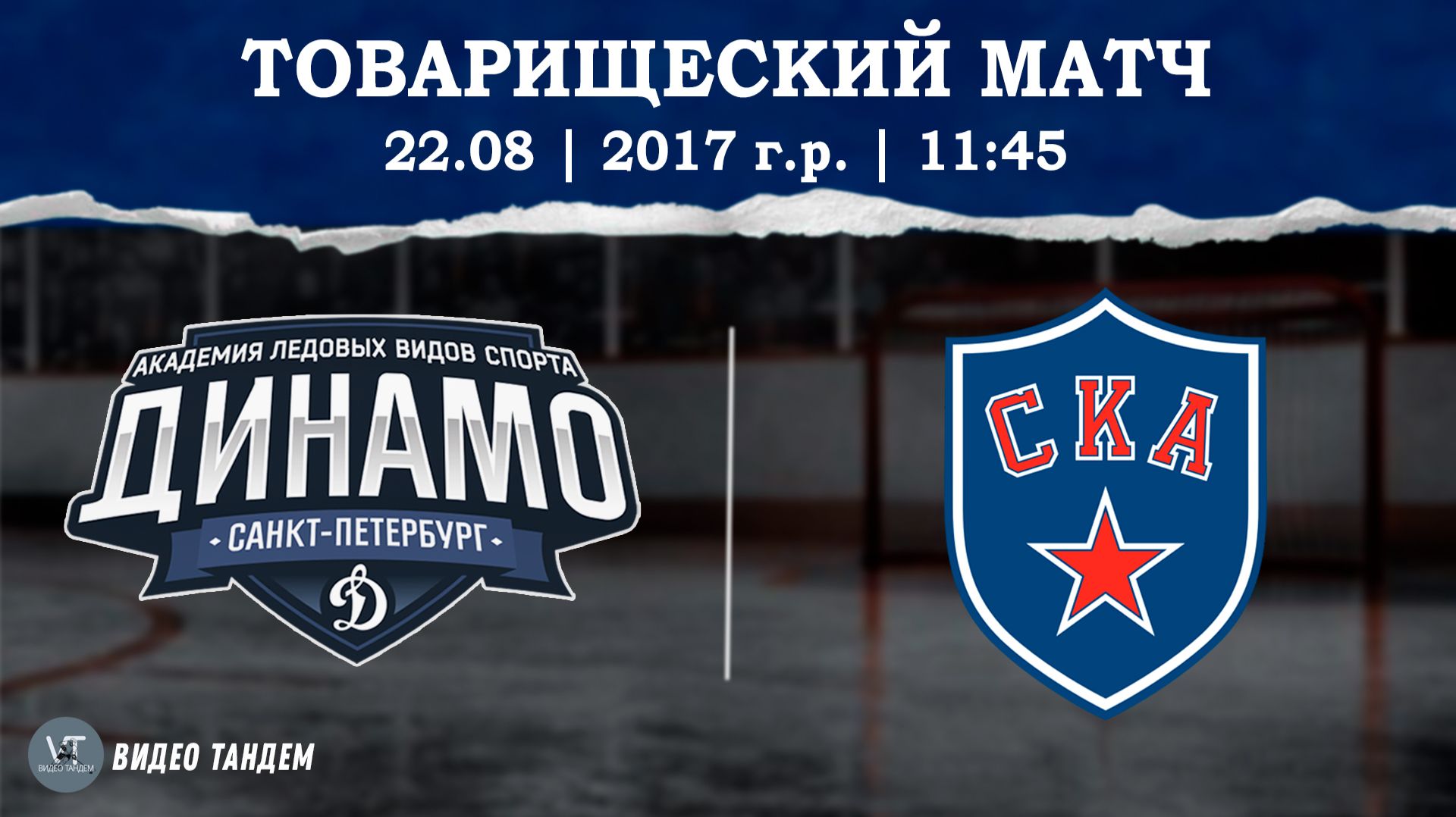 Динамо 17 - СКА 17 / 22.08.2026