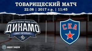 Динамо 17 - СКА 17 / 22.08.2026