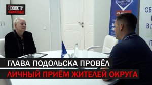 Глава Подольска провёл личный приём жителей округа