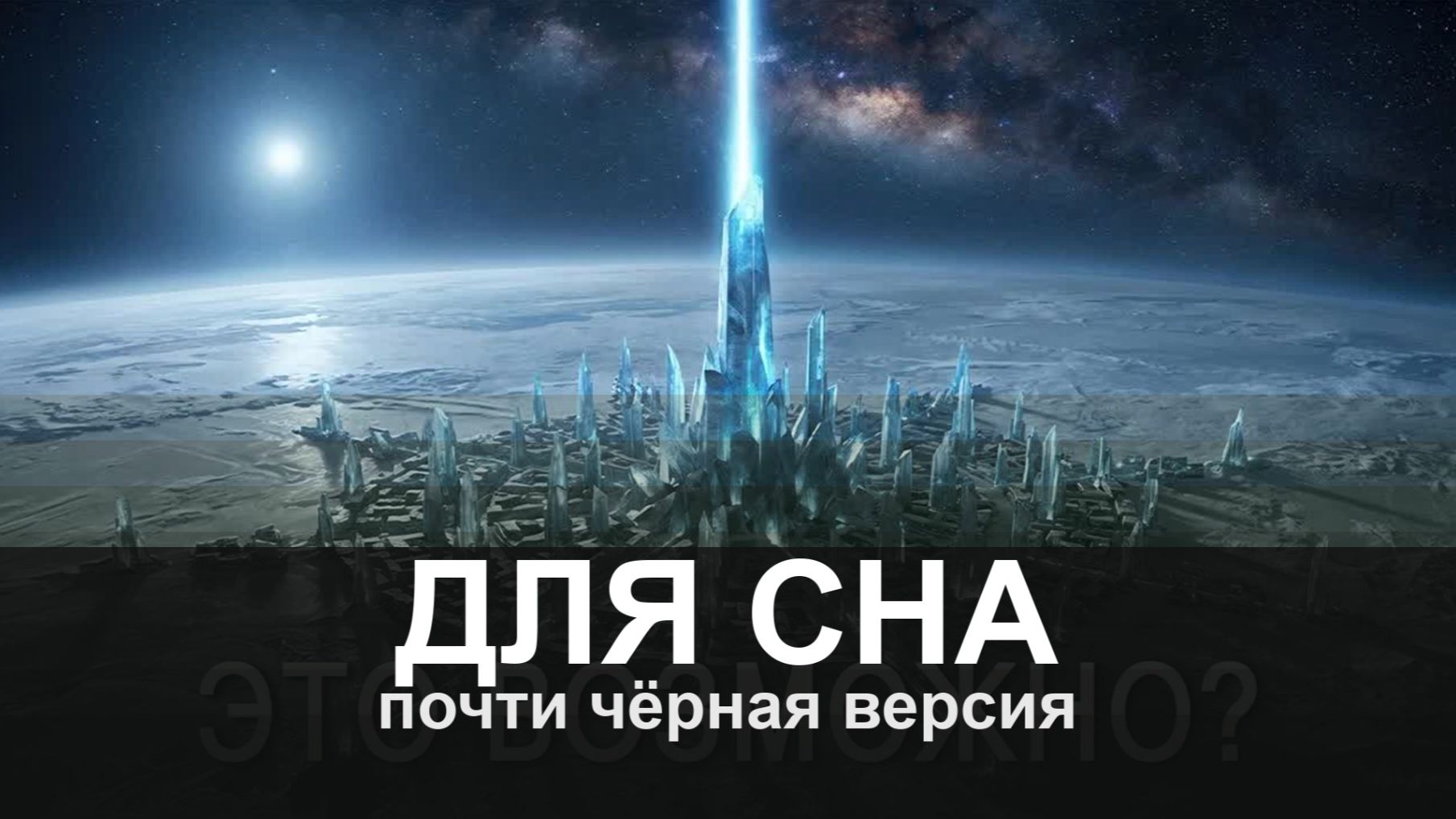 ДЛЯ СНА: Что если мы НЕ ПЕРВАЯ цивилизация на нашей планете?