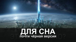 ДЛЯ СНА: Что если мы НЕ ПЕРВАЯ цивилизация на нашей планете?