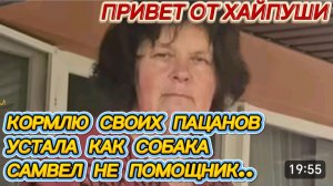 САМВЕЛ АДАМЯН, КОРМЛЮ СВОИХ ПАЦАНОВ, УСТАЛА КАК СОБАКА, САМВЕЛ БОЛЬШЕ МНЕ НЕ ПОМОЩНИК..ПАРОДИЯ..