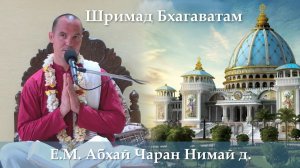 21.08.2026 || Шримад Бхагаватам 11.11.2 || Е.М. Абхай Чаран Нимай дас