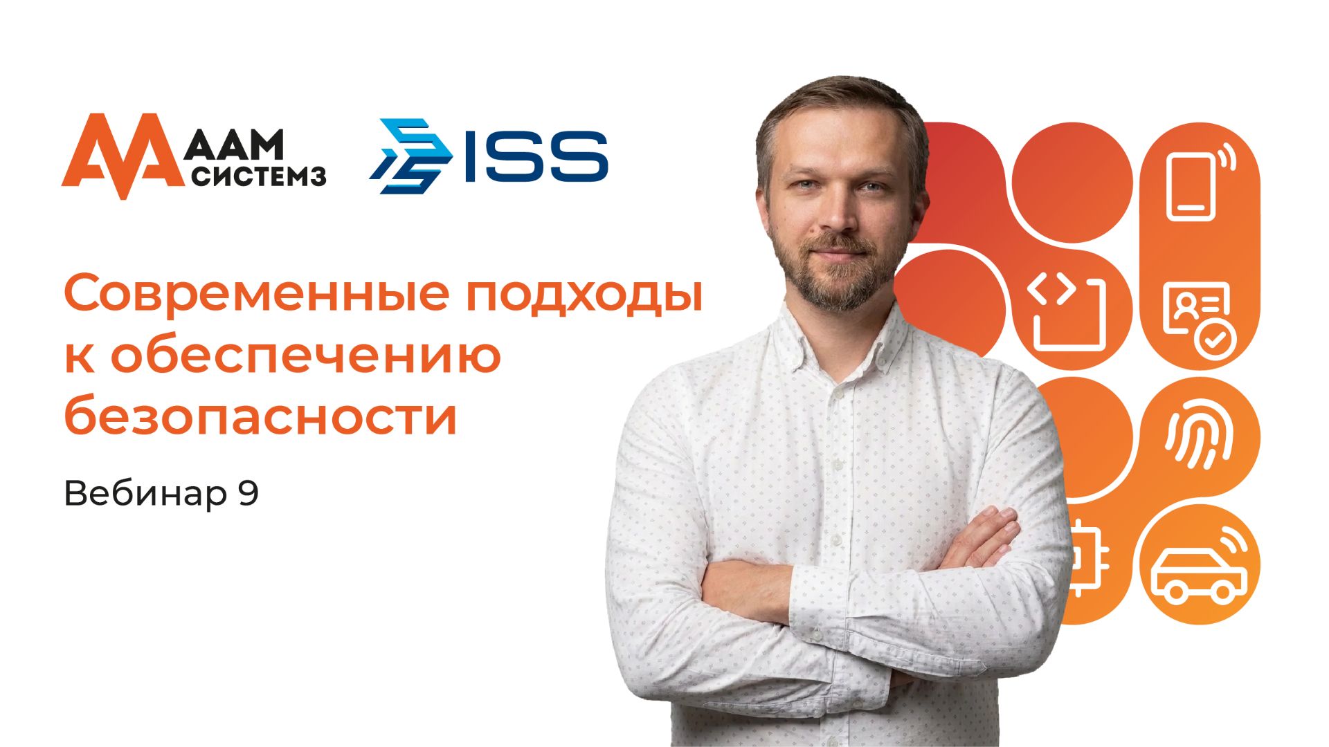 Современные подходы к обеспечению безопасности инфраструктурных объектов и автоматизация процессов