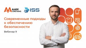 Современные подходы к обеспечению безопасности инфраструктурных объектов и автоматизация процессов
