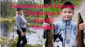 Рыбалка на юге Карелии.Троллинг на щук и окуней.Нашли чагу.Увидели подточенные деревья бобром)
