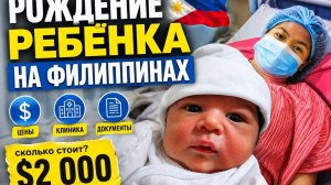 ИСХОД РУССКИХ МУЖИКОВ В ДЖУНГЛИ. Рождение ребёнка на Филиппинах： цены, клиника, документы.