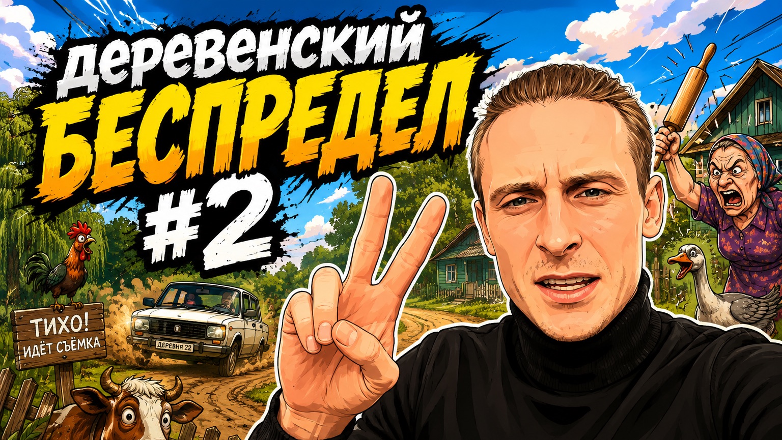 РОЛЬ / ДЕРЕВЕНСКИЙ БЕСПРЕДЕЛ #2
