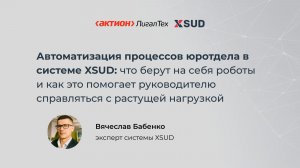 Автоматизация процессов юротдела в системе XSUD