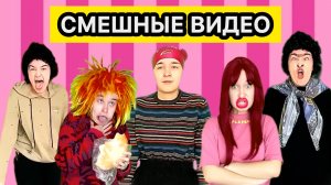 САМЫЕ СМЕШНЫЕ ВИДЕО СНЕЖАНЫ МЯСНИКОВОЙ