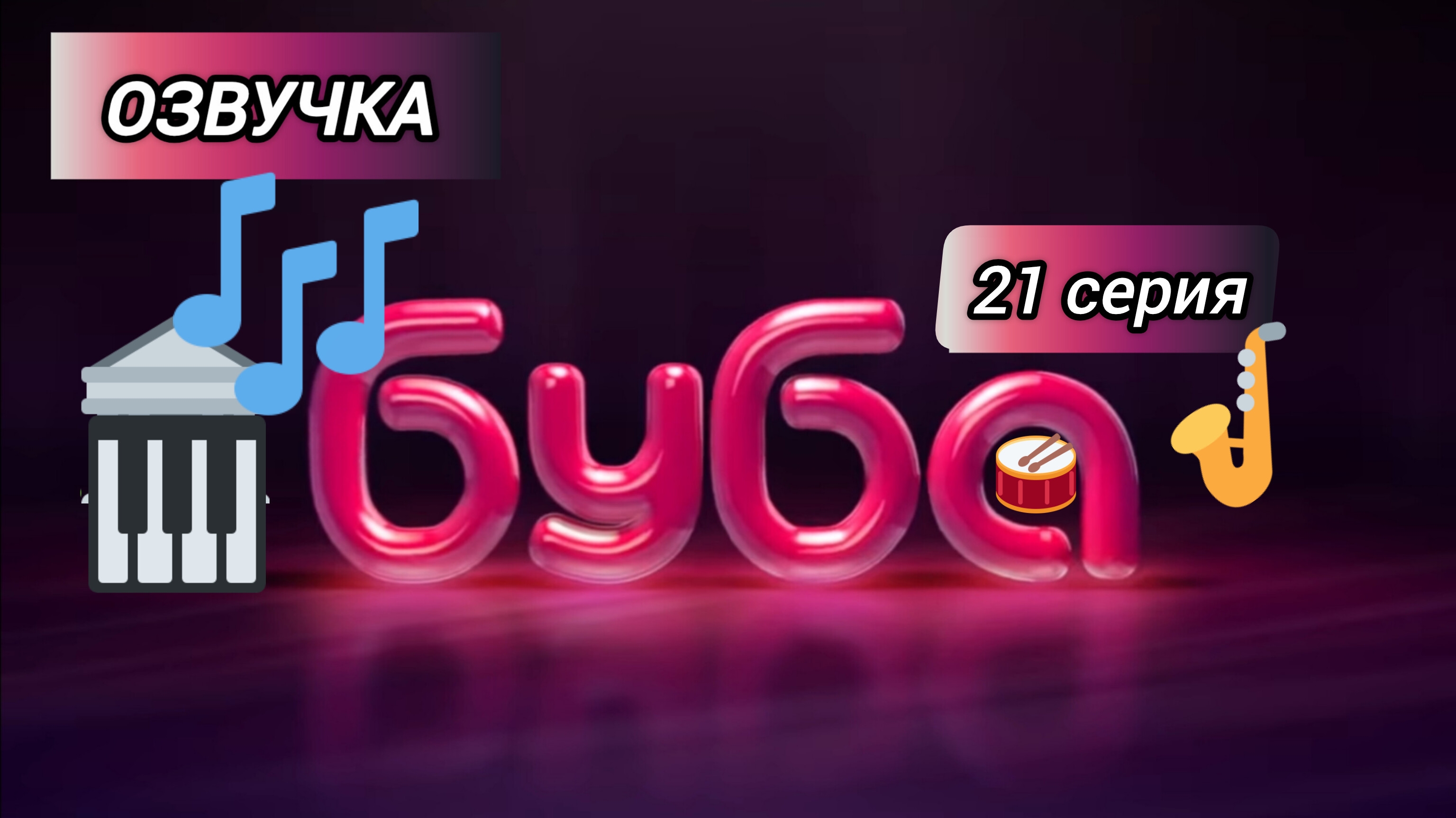 БУБА 1 СЕЗОН 21 СЕРИЯ КОНЦЕРТНЫЙ ЗАЛ ОЗВУЧКА