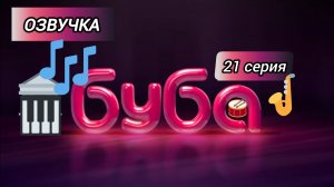 БУБА 1 СЕЗОН 21 СЕРИЯ КОНЦЕРТНЫЙ ЗАЛ ОЗВУЧКА