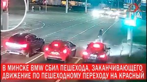 В Минске BMW сбил пешехода на пешеходном переходе | Зона Х
