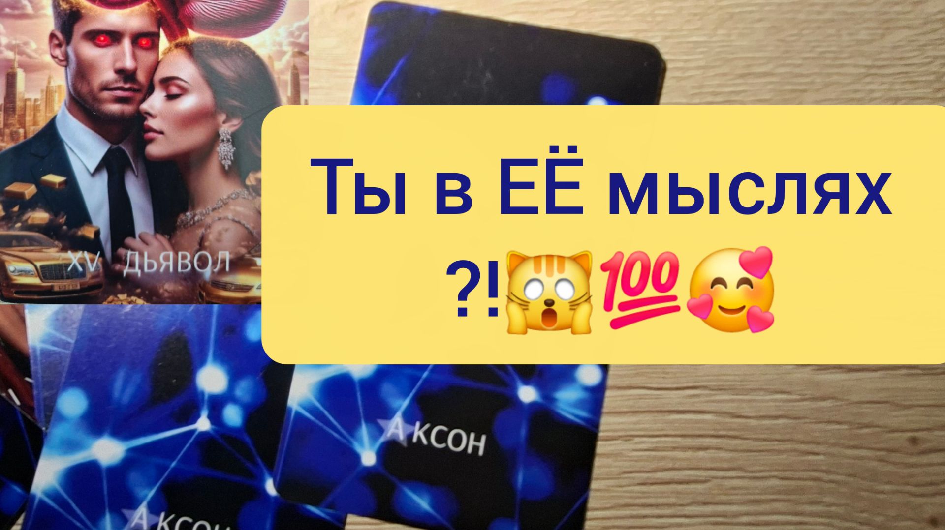 КАКИМ ОНА ТЕБЯ ВИДИТ⁉️  ТАРО РАСКЛАД ГАДАНИЕ ДЛЯ МУЖЧИН🌟🚀💌🔥