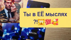 КАКИМ ОНА ТЕБЯ ВИДИТ⁉️  ТАРО РАСКЛАД ГАДАНИЕ ДЛЯ МУЖЧИН🌟🚀💌🔥