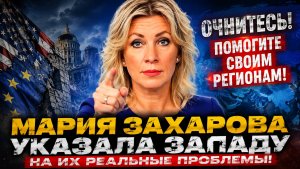 Мария Захарова Указала Западу на их РЕАЛЬНЫЕ ПРОБЛЕМЫ! ОЧНИТЕСЬ! ПОМОГИТЕ СВОИМ РЕГИОНАМ!