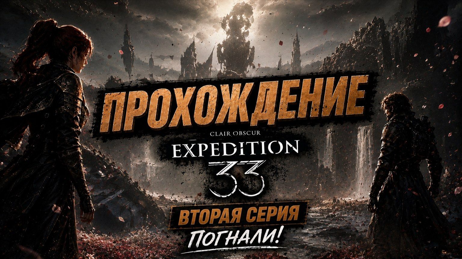ПОДВОДНЫЙ МИР! | Clair Obscur: Expedition 33 #2