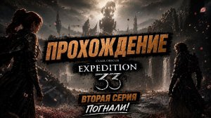 ПОДВОДНЫЙ МИР! | Clair Obscur: Expedition 33 #2