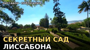 Гуляю по старейшему саду Лиссабона