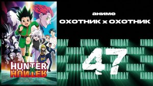 Охотник х Охотник (2011) - 47 серия / Hunter x Hunter (2011)
