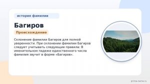 Познайте происхождение, историю и значение фамилии Багиров + склонение для полной уверенности