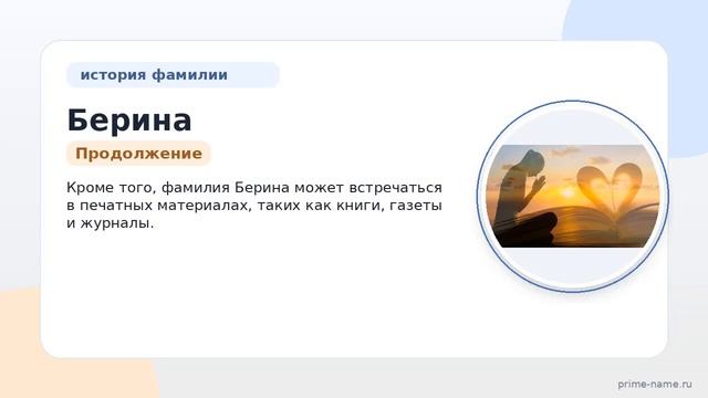 Фамилия Берина: происхождение, значение и склонение