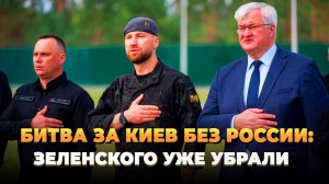 Новости сегодня - Битва за Киев без России