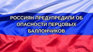 |Н. РФ| Россиян предупредили об опасности перцовых баллончиков