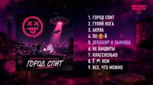Минимал Смысла - Город спит | Полный альбом