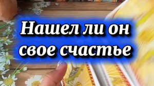 Нашел ли он свое счастье без вас💐🍎🕺Таро