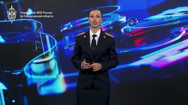 УФСБ предупреждает