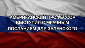 Американский профессор выступил с мрачным посланием для Зеленского