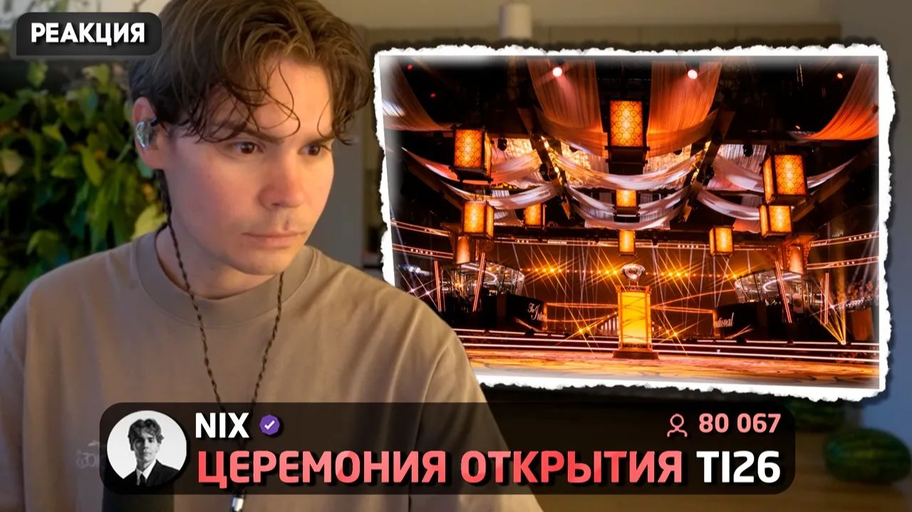 Nefor(Ne)Dota: ЛУЧШАЯ ЦЕРЕМОНИЯ ОТКРЫТИЯ？! Никс смотрит Церемонию Открытия The International 2026