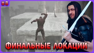 Финальные локации. Mortal Shell 2 стрим 8