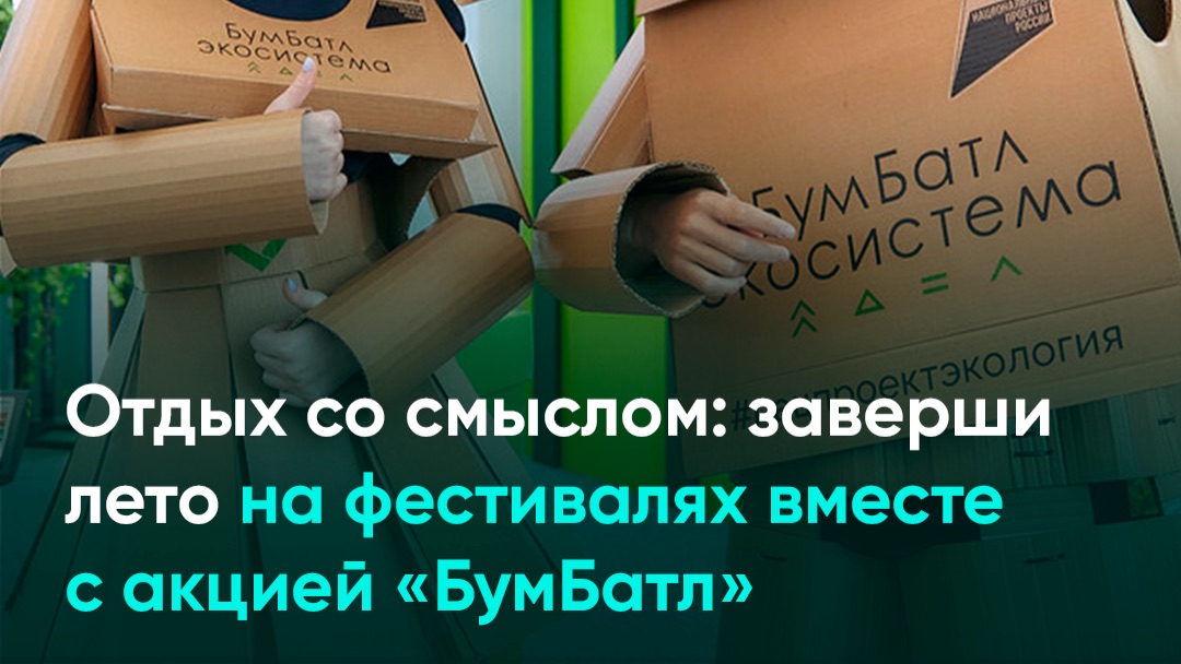 Отдых со смыслом: заверши лето на фестивалях вместе с акцией «БумБатл»