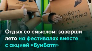 Отдых со смыслом: заверши лето на фестивалях вместе с акцией «БумБатл»