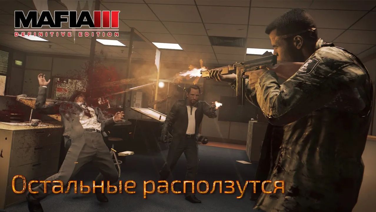 Mafia 3. Часть 04. Остальные расползутся