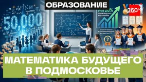 Ключ к технологическим прорывам. Польза проекта «Математические классы Подмосковья»