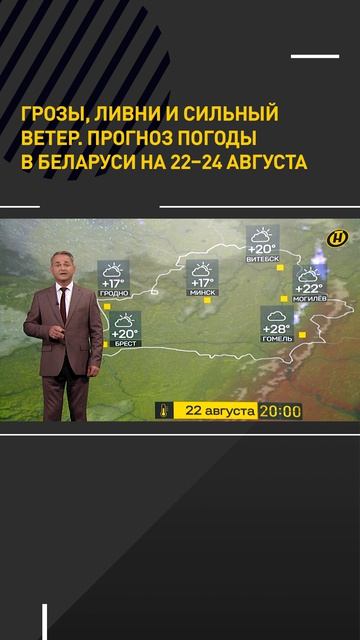 ГРОЗЫ, ЛИВНИ, СИЛЬНЫЙ ВЕТЕР. Прогноз погоды в Беларуси на 22–24 августа